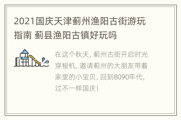 2021国庆天津蓟州渔阳古街游玩指南 蓟县渔阳古镇好玩吗