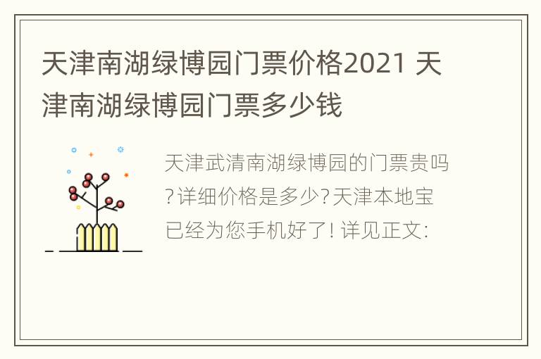 天津南湖绿博园门票价格2021 天津南湖绿博园门票多少钱