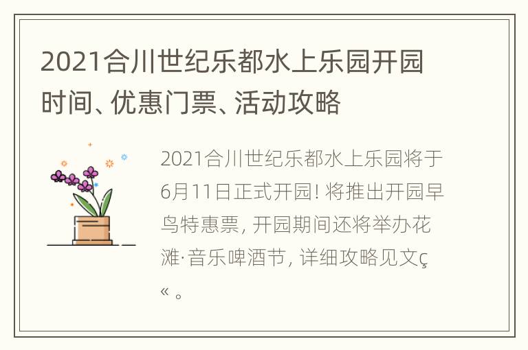 2021合川世纪乐都水上乐园开园时间、优惠门票、活动攻略