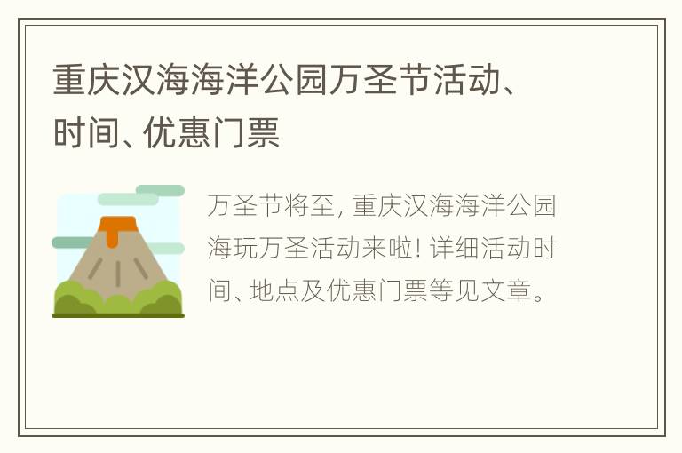 重庆汉海海洋公园万圣节活动、时间、优惠门票