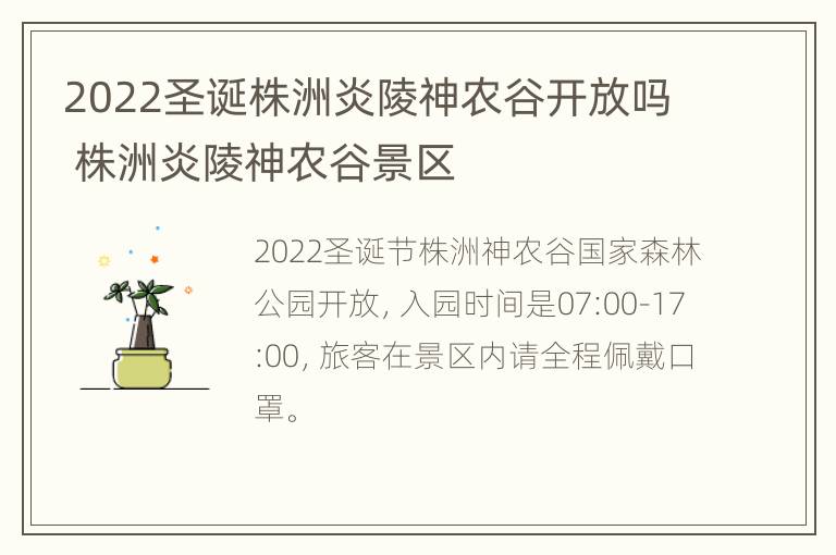 2022圣诞株洲炎陵神农谷开放吗 株洲炎陵神农谷景区