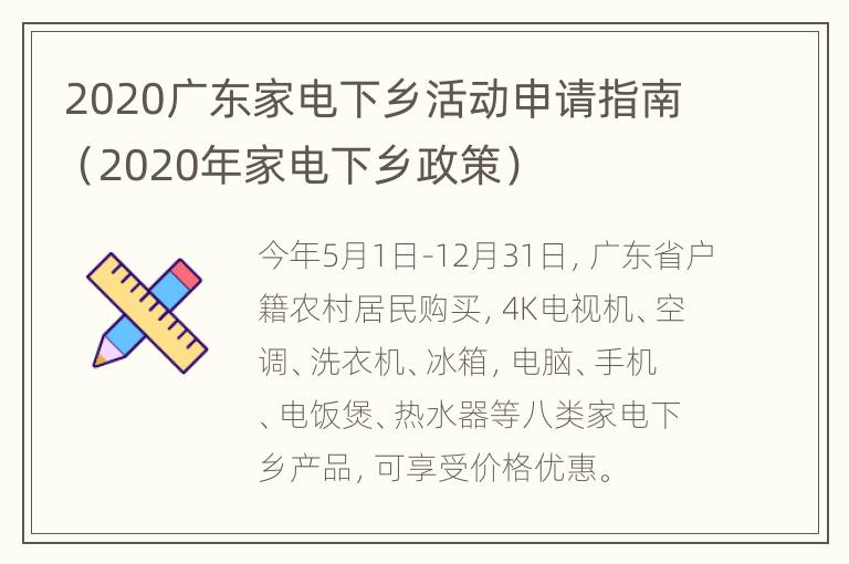 2020广东家电下乡活动申请指南（2020年家电下乡政策）