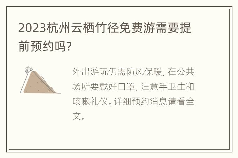 2023杭州云栖竹径免费游需要提前预约吗？