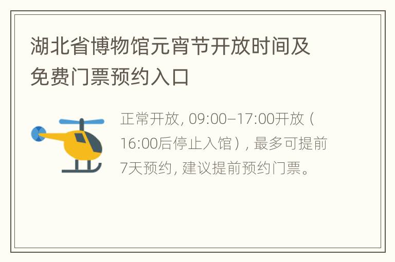 湖北省博物馆元宵节开放时间及免费门票预约入口