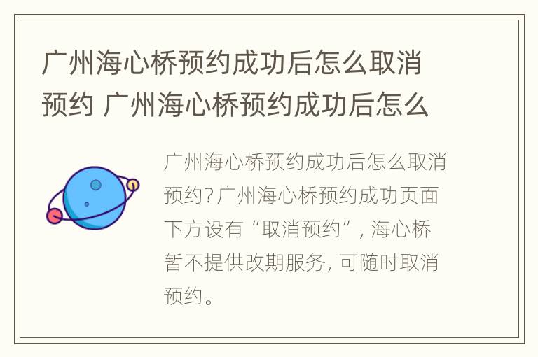 广州海心桥预约成功后怎么取消预约 广州海心桥预约成功后怎么取消预约订单