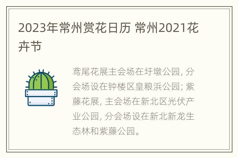 2023年常州赏花日历 常州2021花卉节