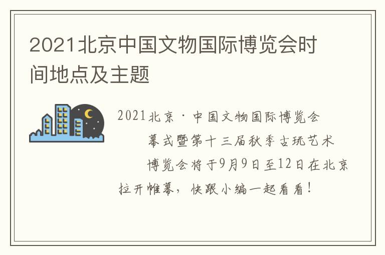 2021北京中国文物国际博览会时间地点及主题