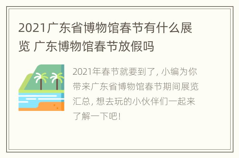 2021广东省博物馆春节有什么展览 广东博物馆春节放假吗