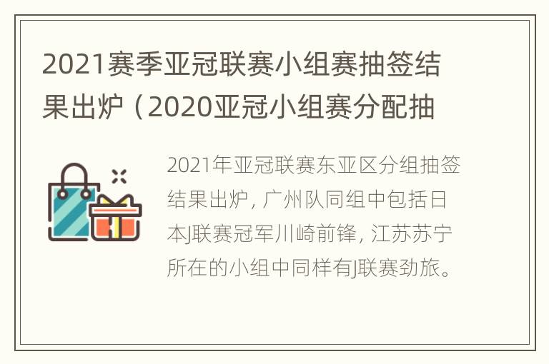 2021赛季亚冠联赛小组赛抽签结果出炉（2020亚冠小组赛分配抽签）