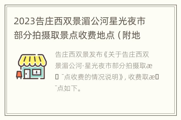 2023告庄西双景湄公河星光夜市部分拍摄取景点收费地点（附地图）