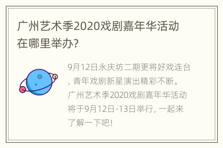 广州艺术季2020戏剧嘉年华活动在哪里举办？