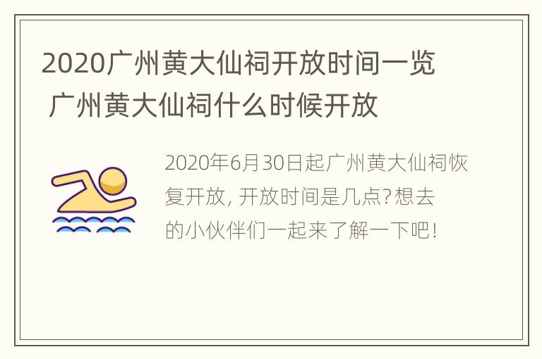 2020广州黄大仙祠开放时间一览 广州黄大仙祠什么时候开放