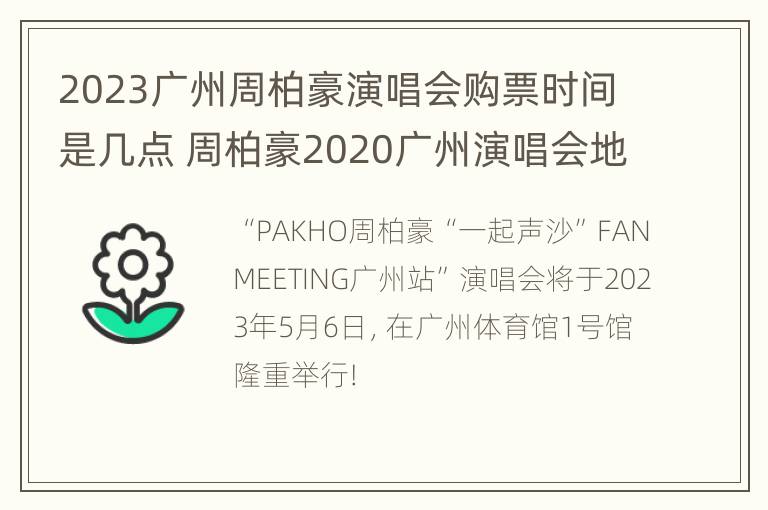 2023广州周柏豪演唱会购票时间是几点 周柏豪2020广州演唱会地点