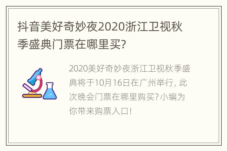 抖音美好奇妙夜2020浙江卫视秋季盛典门票在哪里买？