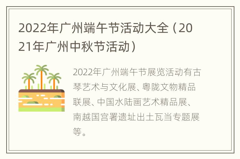 2022年广州端午节活动大全（2021年广州中秋节活动）