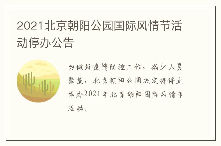 2021北京朝阳公园国际风情节活动停办公告