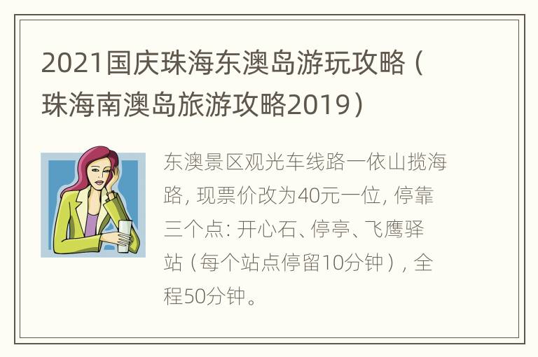 2021国庆珠海东澳岛游玩攻略（珠海南澳岛旅游攻略2019）