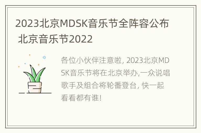 2023北京MDSK音乐节全阵容公布 北京音乐节2022