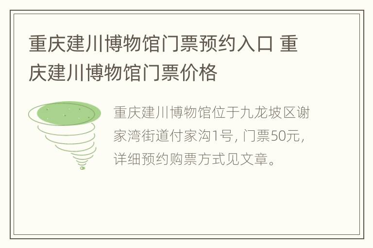 重庆建川博物馆门票预约入口 重庆建川博物馆门票价格