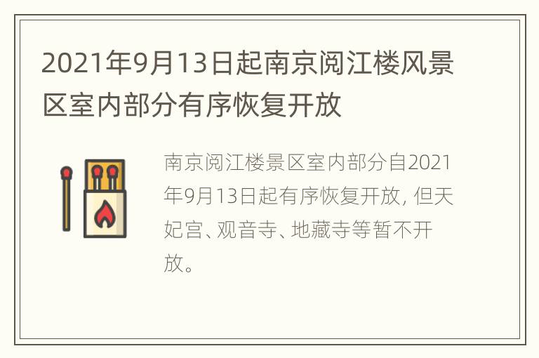 2021年9月13日起南京阅江楼风景区室内部分有序恢复开放