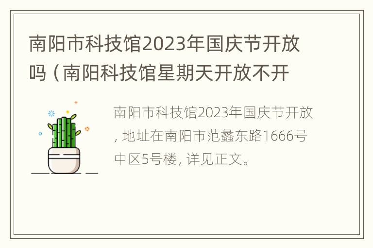 南阳市科技馆2023年国庆节开放吗（南阳科技馆星期天开放不开放）