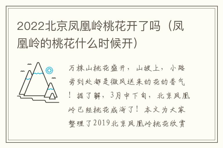 2022北京凤凰岭桃花开了吗（凤凰岭的桃花什么时候开）