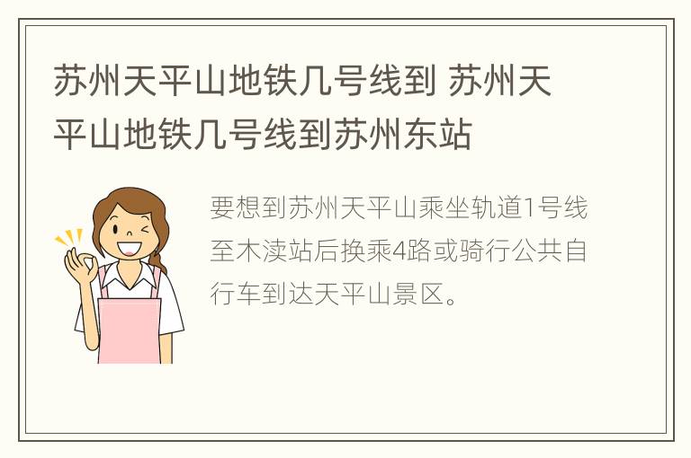 苏州天平山地铁几号线到 苏州天平山地铁几号线到苏州东站