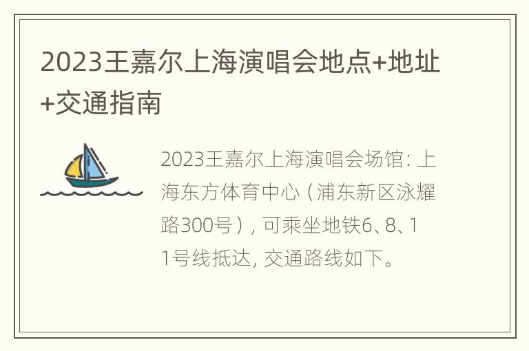 2023王嘉尔上海演唱会地点+地址+交通指南