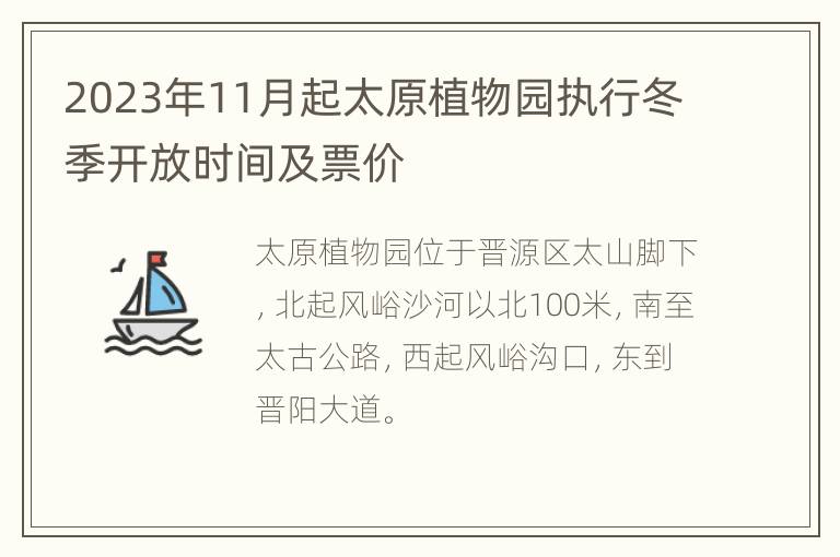 2023年11月起太原植物园执行冬季开放时间及票价