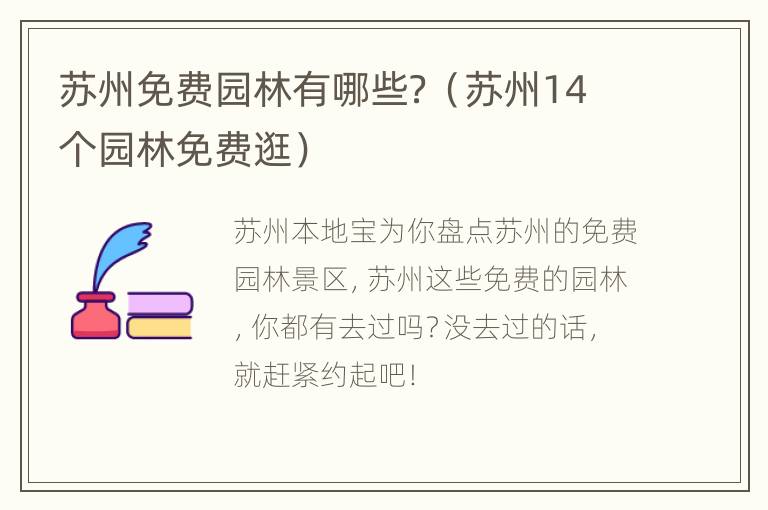 苏州免费园林有哪些？（苏州14个园林免费逛）