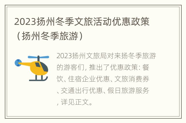 2023扬州冬季文旅活动优惠政策（扬州冬季旅游）