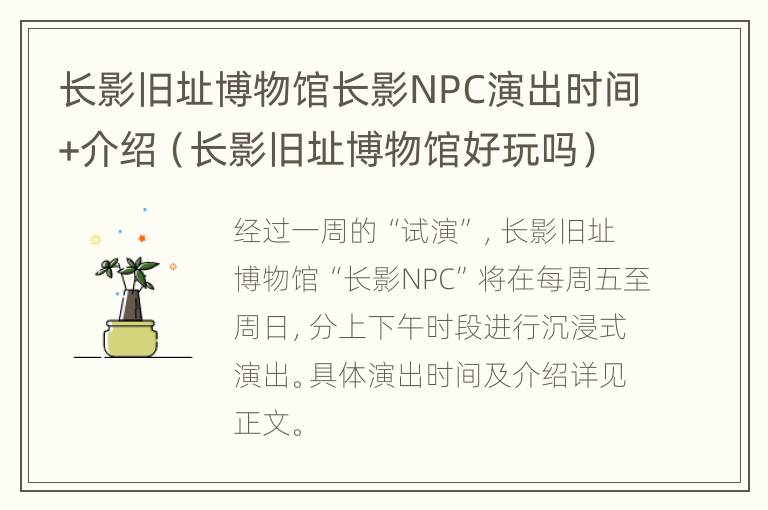 长影旧址博物馆长影NPC演出时间+介绍（长影旧址博物馆好玩吗）