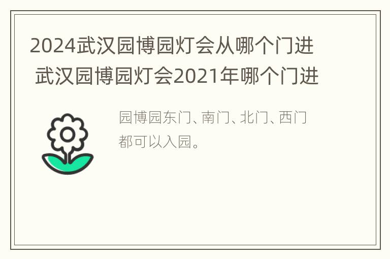 2024武汉园博园灯会从哪个门进 武汉园博园灯会2021年哪个门进