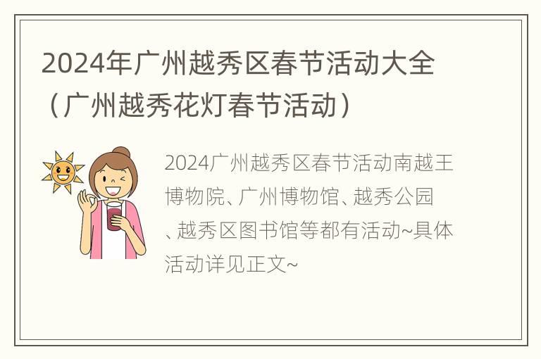 2024年广州越秀区春节活动大全（广州越秀花灯春节活动）