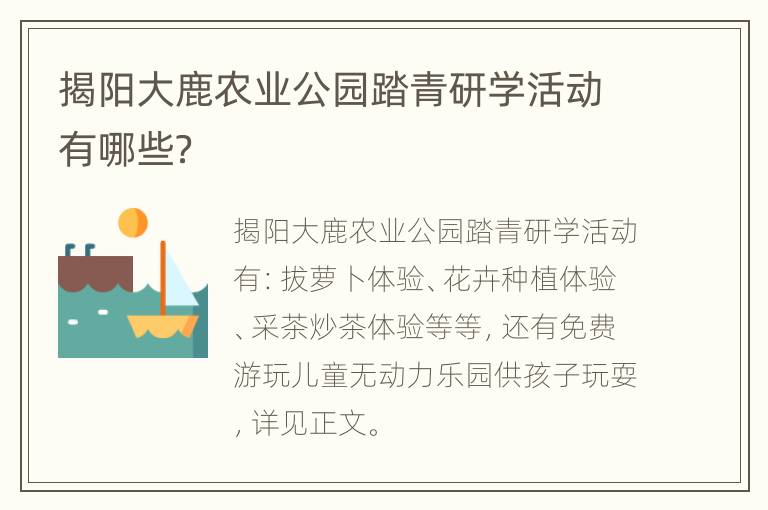 揭阳大鹿农业公园踏青研学活动有哪些？