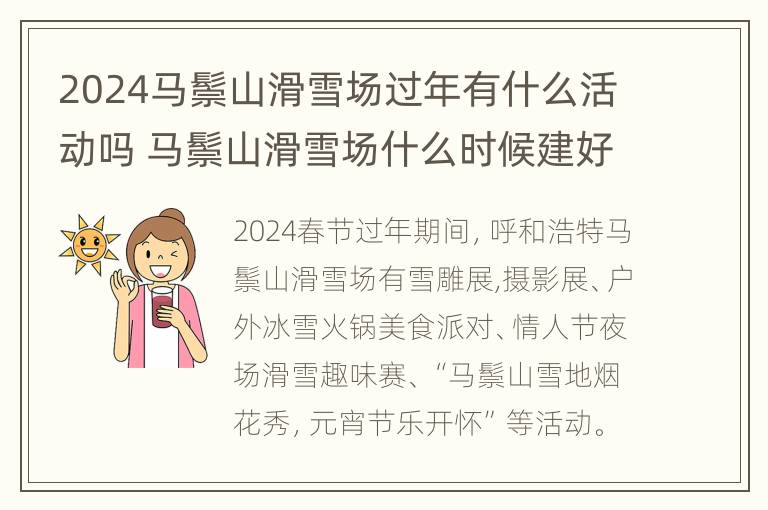 2024马鬃山滑雪场过年有什么活动吗 马鬃山滑雪场什么时候建好