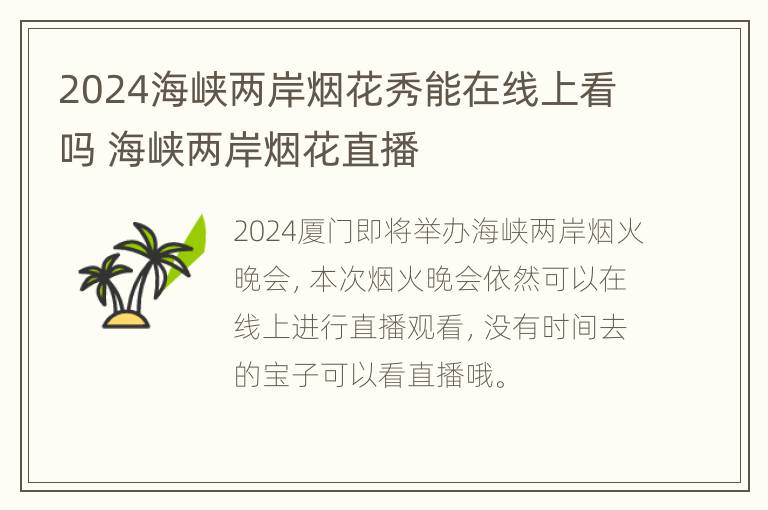 2024海峡两岸烟花秀能在线上看吗 海峡两岸烟花直播