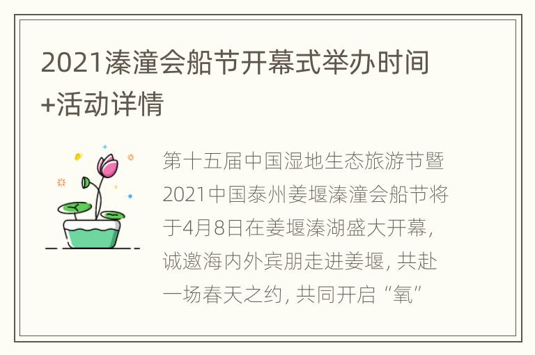 2021溱潼会船节开幕式举办时间+活动详情