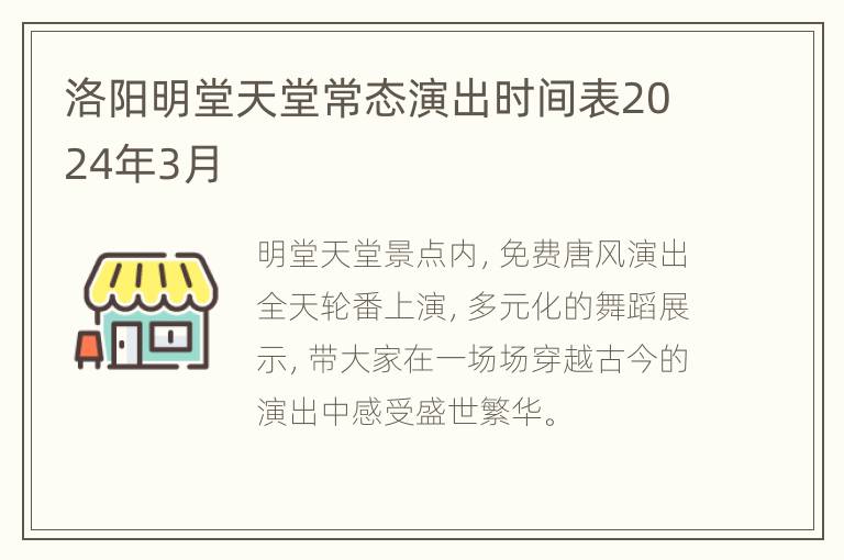 洛阳明堂天堂常态演出时间表2024年3月