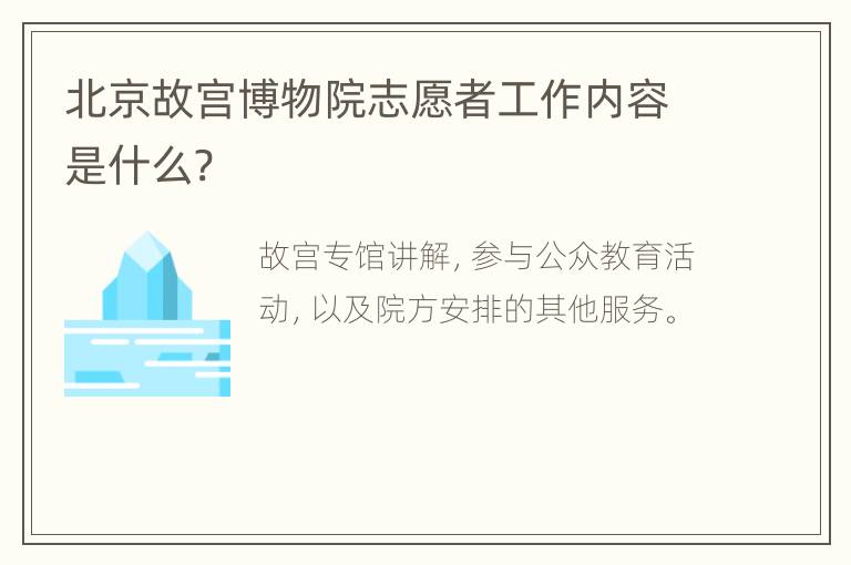 北京故宫博物院志愿者工作内容是什么?