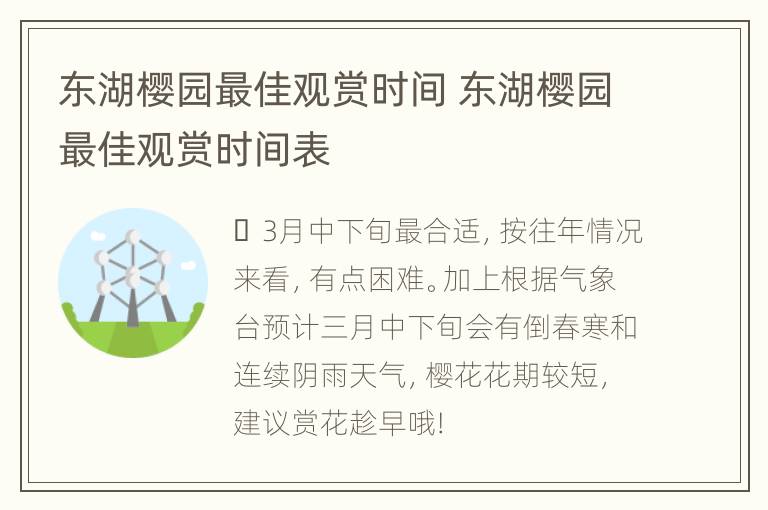 东湖樱园最佳观赏时间 东湖樱园最佳观赏时间表