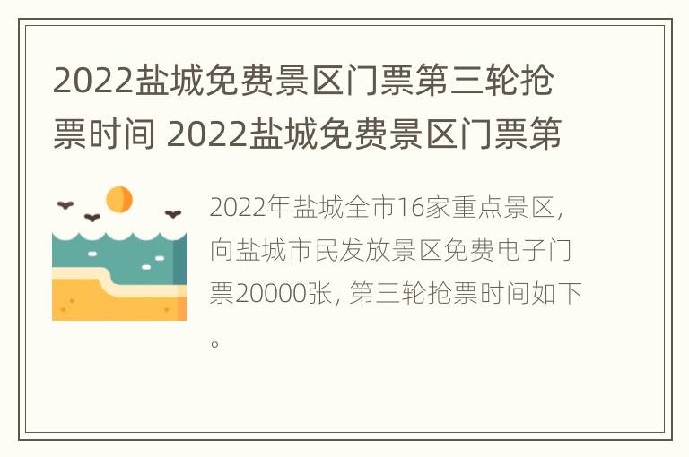 2022盐城免费景区门票第三轮抢票时间 2022盐城免费景区门票第三轮抢票时间是多久