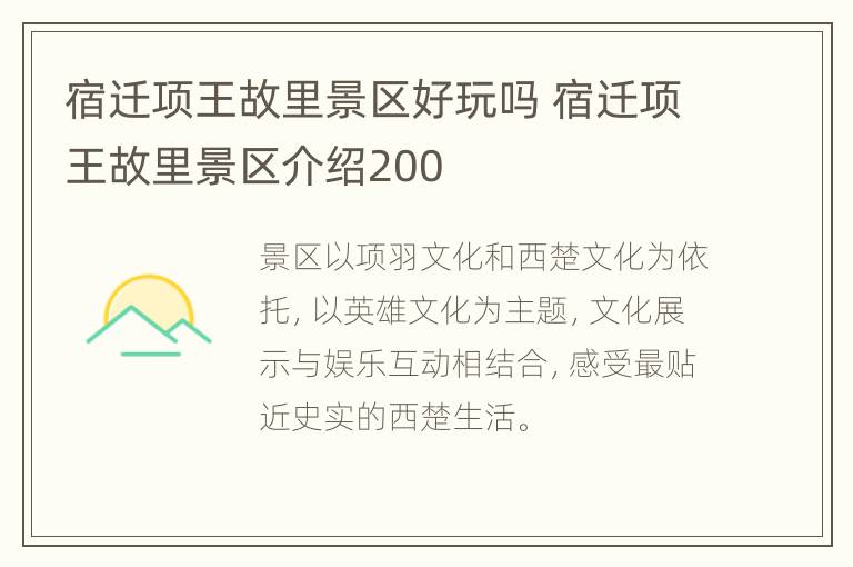 宿迁项王故里景区好玩吗 宿迁项王故里景区介绍200