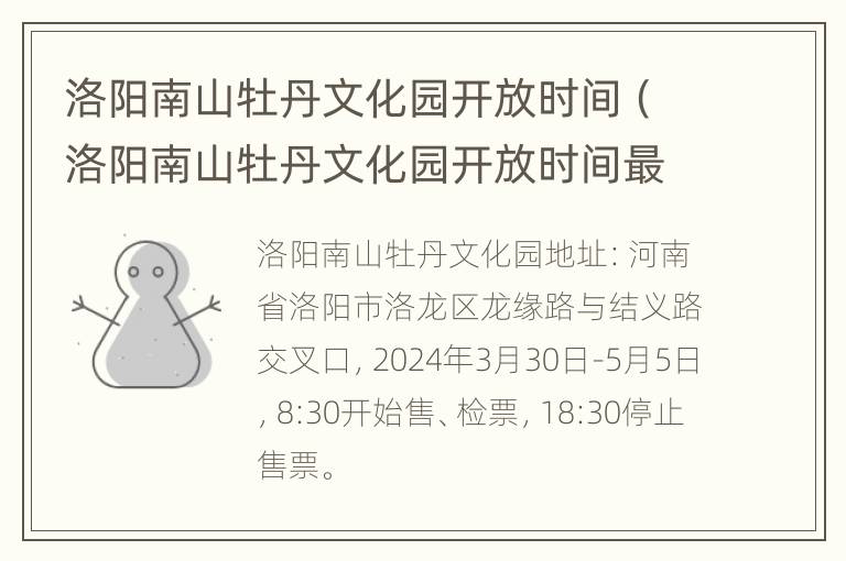 洛阳南山牡丹文化园开放时间（洛阳南山牡丹文化园开放时间最新消息）