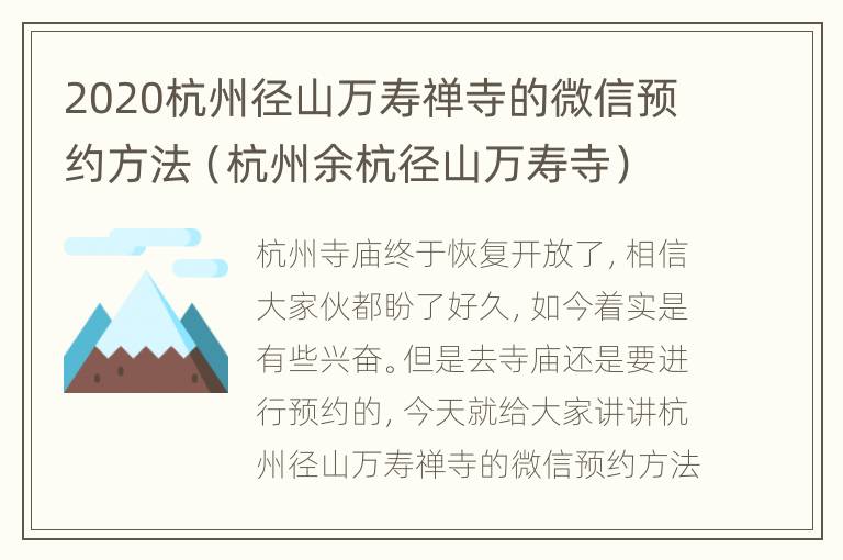 2020杭州径山万寿禅寺的微信预约方法（杭州余杭径山万寿寺）