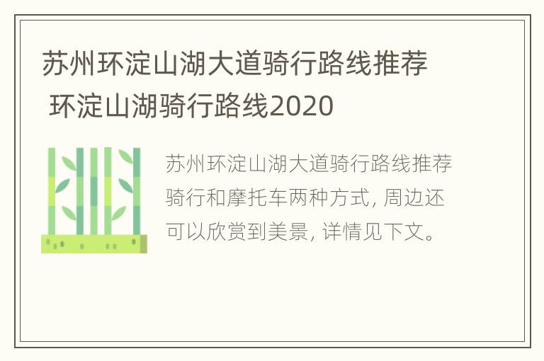 苏州环淀山湖大道骑行路线推荐 环淀山湖骑行路线2020