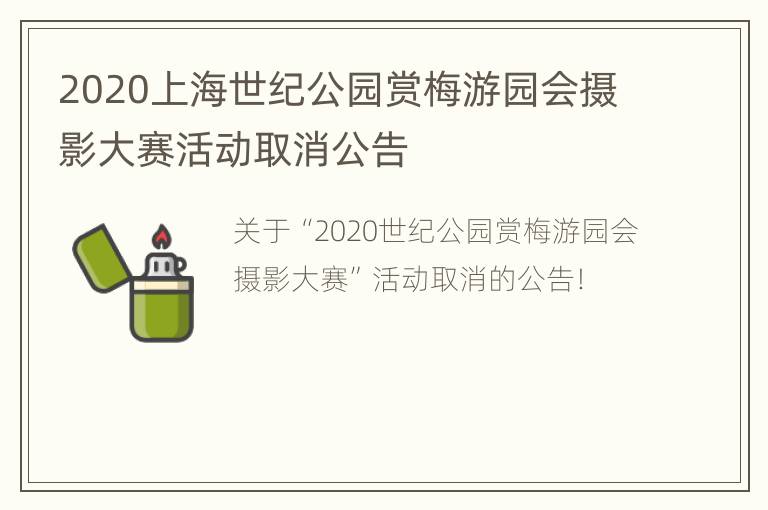 2020上海世纪公园赏梅游园会摄影大赛活动取消公告