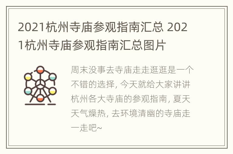 2021杭州寺庙参观指南汇总 2021杭州寺庙参观指南汇总图片