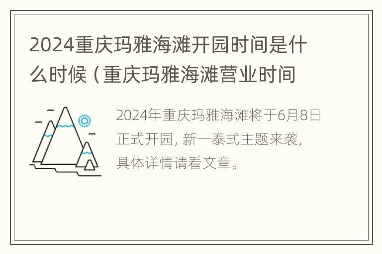 2024重庆玛雅海滩开园时间是什么时候（重庆玛雅海滩营业时间）