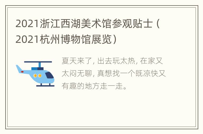 2021浙江西湖美术馆参观贴士（2021杭州博物馆展览）